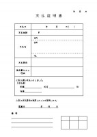 支払証明書