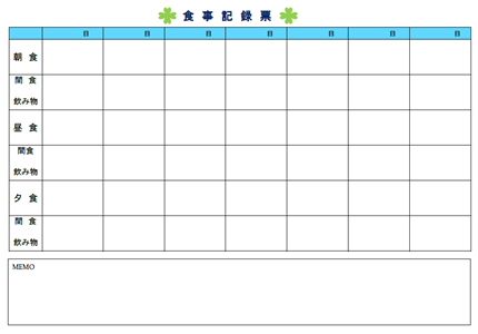 食事記録表 横 テンプレート 無料イラスト素材 素材ラボ