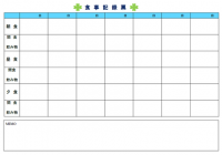 食事記録表（横）…