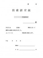 技能認定証