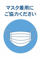 マスク着用のお知…