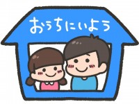 お家にいる子供た…