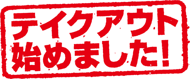 テイクアウト始めました スタンプ 印鑑 無料イラスト素材 素材ラボ