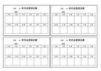 町内会費領収証（…