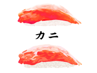 寿司-カニ