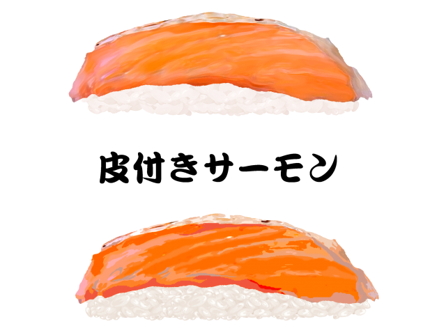 寿司 皮付きサーモン 無料イラスト素材 素材ラボ