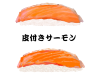 寿司-皮付きサー…