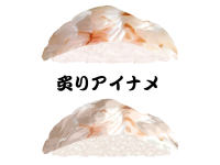 寿司-炙りアイナ…