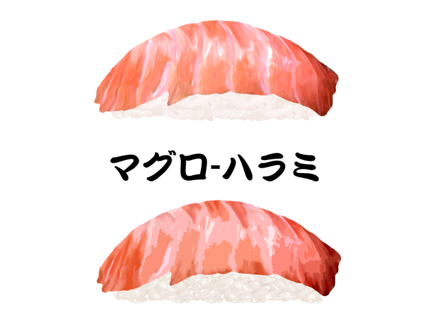 寿司 マグロ ハラミ 無料イラスト素材 素材ラボ
