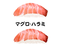 寿司-マグロ(ハ…