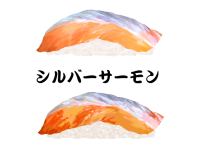 寿司-シルバーサ…