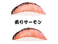 寿司-炙りサーモ…