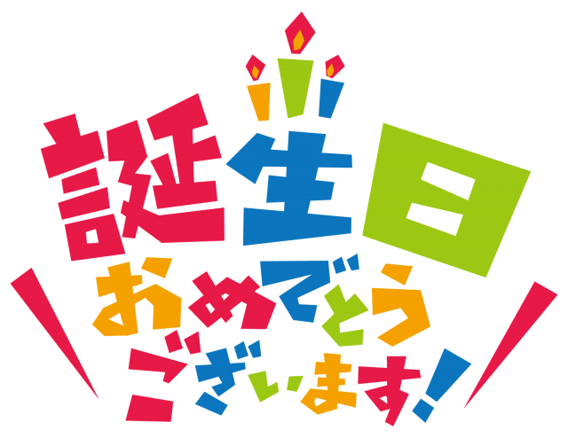 誕生日おめでとう 文字 カラフルロゴ 無料イラスト素材 素材ラボ