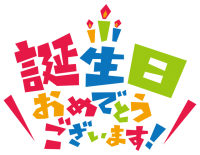 誕生日おめでとう…