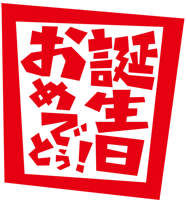 日 おめでとう 誕生 誕生日