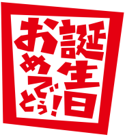 誕生日おめでとう…