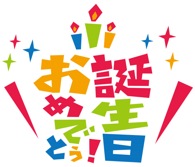 誕生日おめでとう 文字 カラフルロゴ 無料イラスト素材 素材ラボ