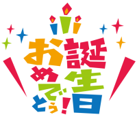 誕生日おめでとう…