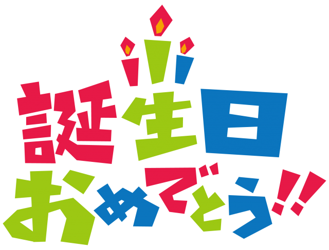 誕生日おめでとう 文字 カラフルロゴ 無料イラスト素材 素材ラボ