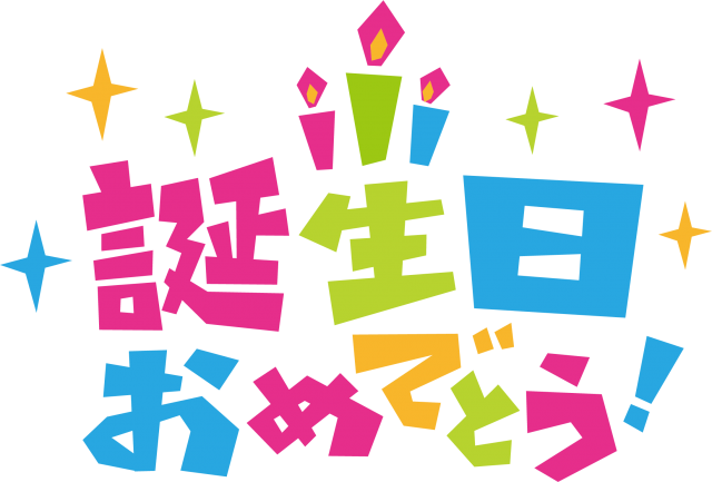 誕生日おめでとう 文字 ポップロゴ 無料イラスト素材 素材ラボ