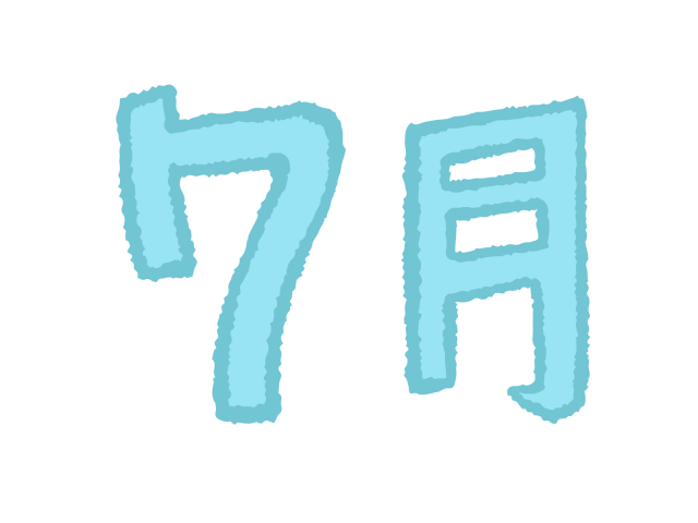 シンプルな7月の文字 無料イラスト素材 素材ラボ