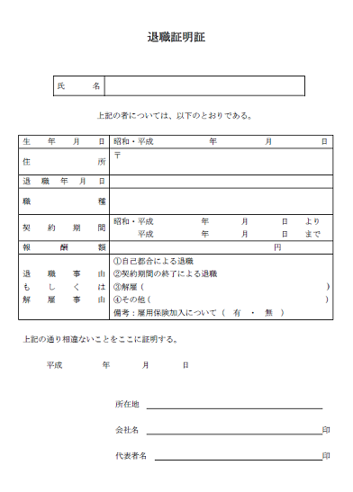 退職証明書 書き方