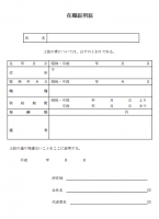 在職証明証と記入…