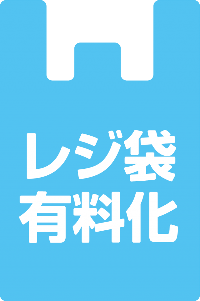 スーパー コンビニ等 レジ袋有料化 アイコン マーク 無料イラスト素材 素材ラボ