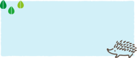 ハリネズミの見出…