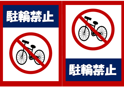 駐輪禁止チラシ３のテンプレート 無料イラスト素材 素材ラボ