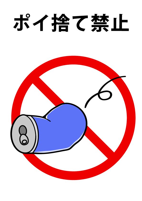 ポイ捨て禁止 空き缶 無料イラスト素材 素材ラボ