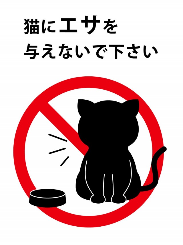 猫にエサを与えないで下さい 無料イラスト素材 素材ラボ