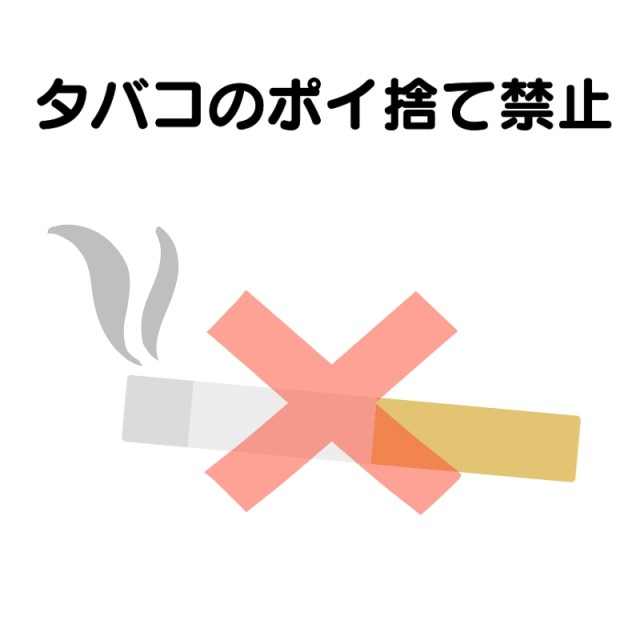 タバコのポイ捨て禁止マナーイラスト 無料イラスト素材 素材ラボ