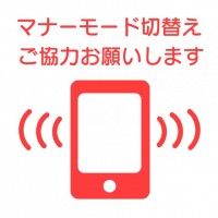 スマホをマナーモ…