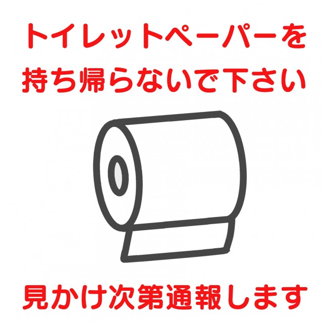 トイレットペーパーの持ち帰りを禁止するマナーイラスト 無料イラスト素材 素材ラボ