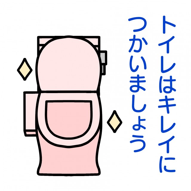 トイレはキレイにつかいましょうマナーイラスト 無料イラスト素材 素材ラボ