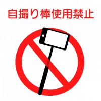 自撮り棒使用禁止…