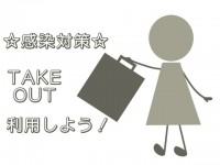 TAKEOUTを…