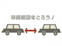 車間距離をとろう