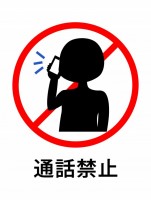 通話禁止