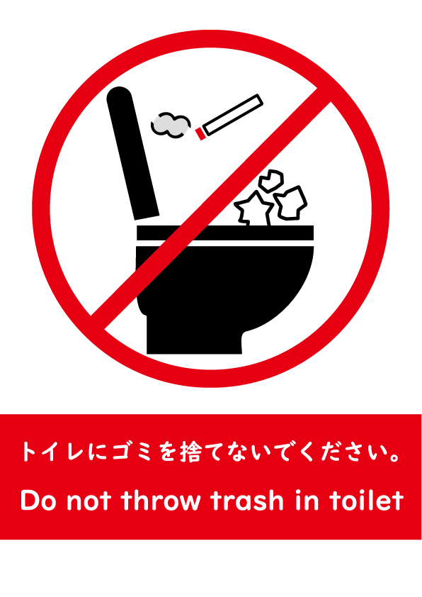 マナー トイレにゴミを捨てないでください 無料イラスト素材 素材ラボ