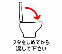 トイレのフタを閉…