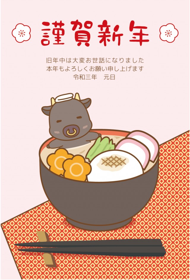 丑年 年賀状テンプレート017 牛 うし ウシ 雑煮 餅 もち 正月料理 和食 無料イラスト素材 素材ラボ