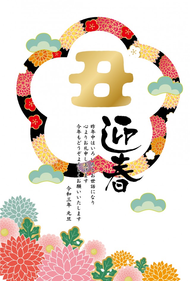 年賀状21年 カラフルな花柄フレームと金の丑文字 無料イラスト素材 素材ラボ