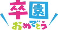 卒園おめでとう…