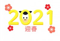 「２０２１」の文…