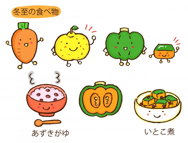 冬至の食べ物のイラスト２ 無料イラスト素材 素材ラボ