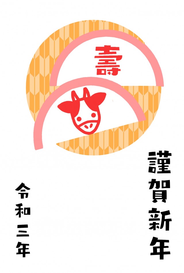 壽と牛のかまぼこ21丑年年賀状 無料イラスト素材 素材ラボ