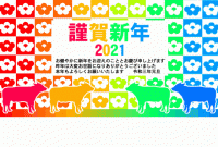 2021　年賀状…