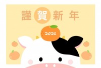 2021年 丑年…